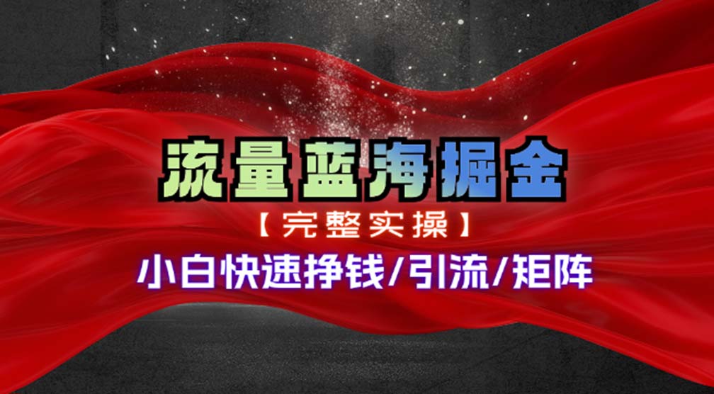 （11302期）热门赛道掘金_小白快速入局挣钱，可矩阵【完整实操】-柠檬网创