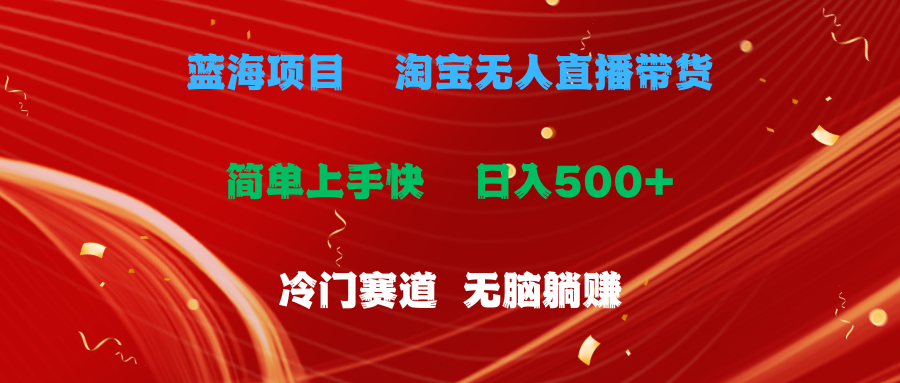 （11297期）蓝海项目  淘宝无人直播冷门赛道  日赚500+无脑躺赚  小白有手就行-柠檬网创