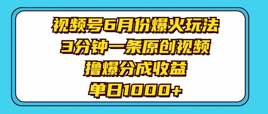 （11298期）视频号6月份爆火玩法，3分钟一条原创视频，撸爆分成收益，单日1000+-柠檬网创