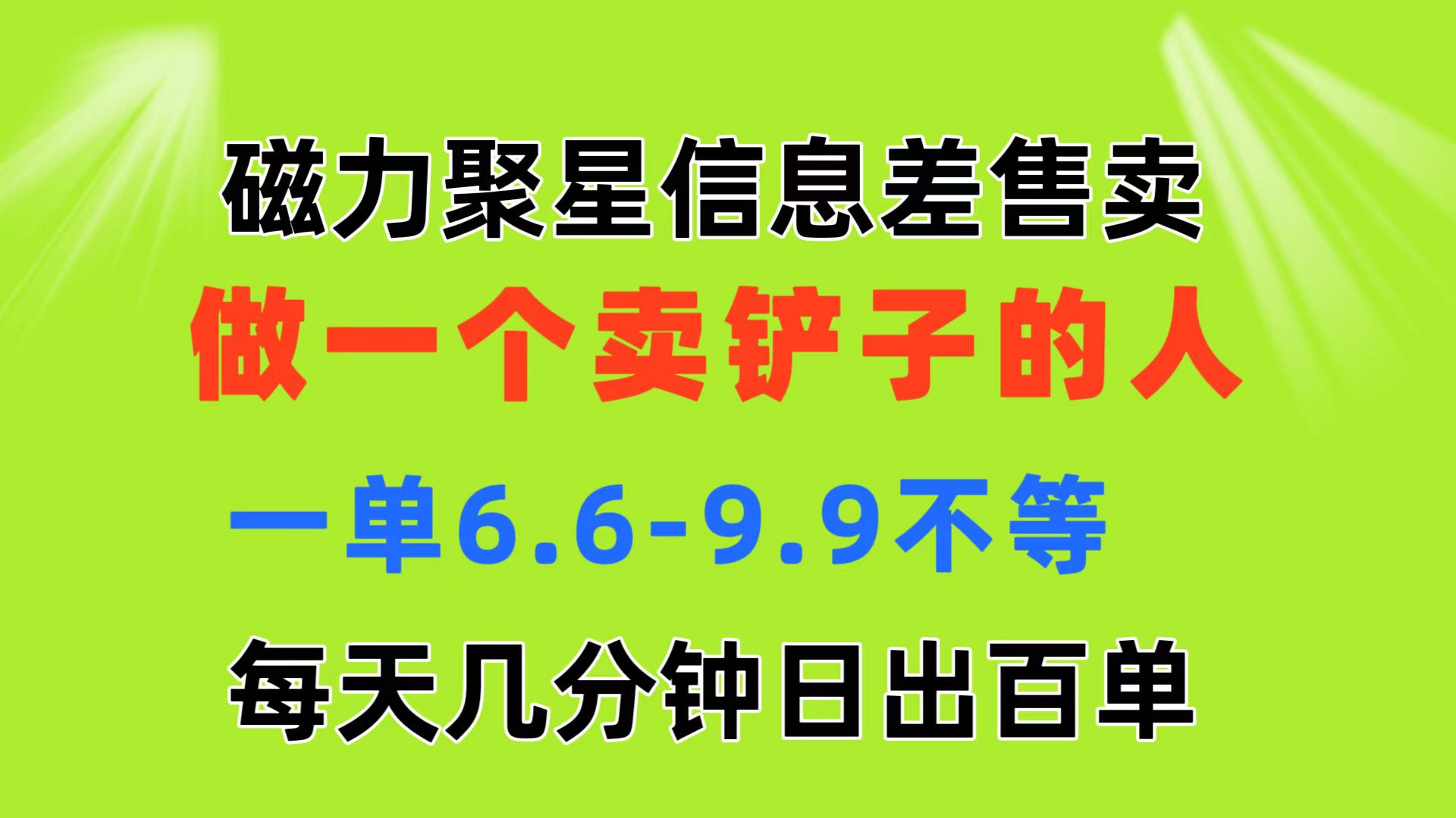 （11295期）磁力聚星信息差 做一个卖铲子的人 一单6.6-9.9不等  每天几分钟 日出百单-柠檬网创