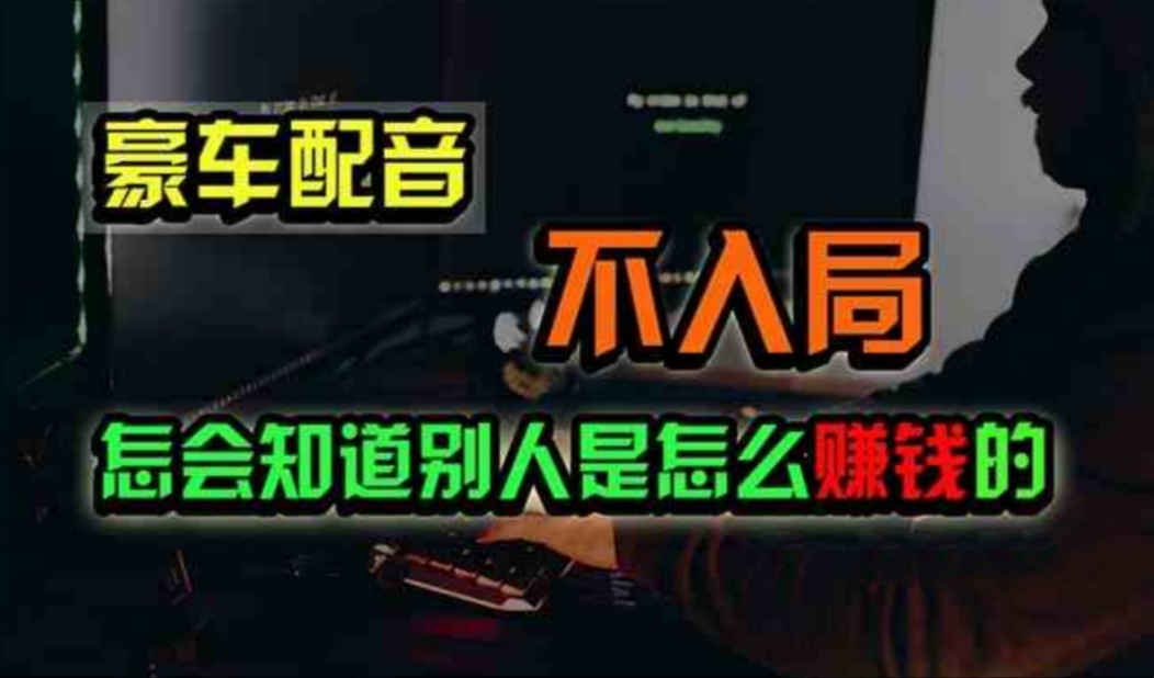 （11294期）豪车配音，一个惊掉下巴，闷声发财的小生意，日赚500+-柠檬网创
