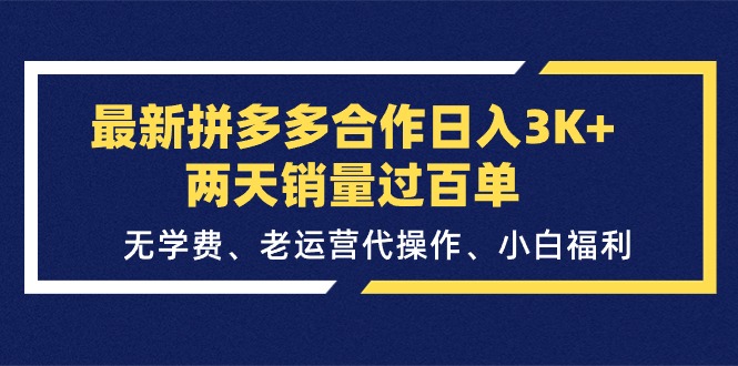 （11291期）最新拼多多合作日入3K+两天销量过百单，无学费、老运营代操作、小白福利-柠檬网创