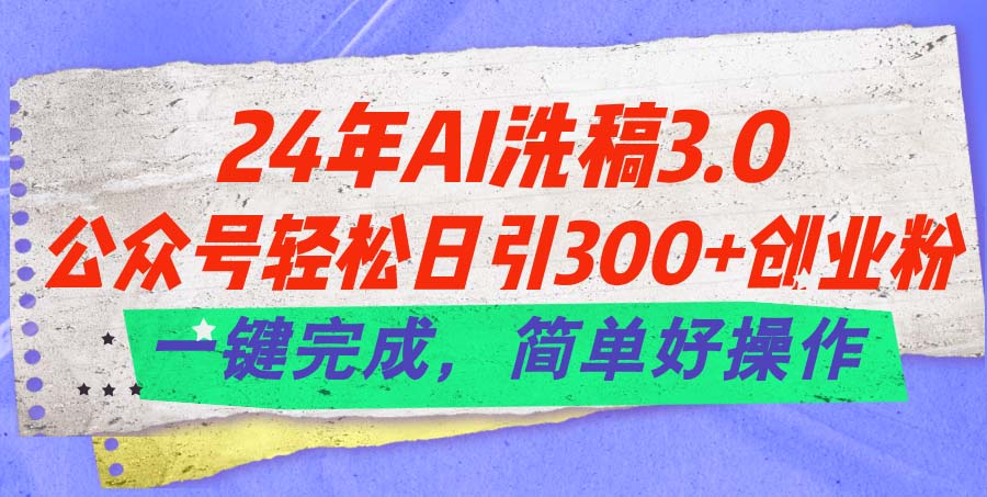 （11292期）24年Ai洗稿3.0，公众号轻松日引300+创业粉，一键完成，简单好操作-柠檬网创