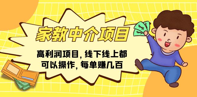 （11287期）家教中介项目，高利润项目，线下线上都可以操作，每单赚几百-柠檬网创