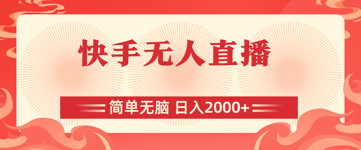 （11283期）快手无人直播，简单无脑，日入2000+-柠檬网创