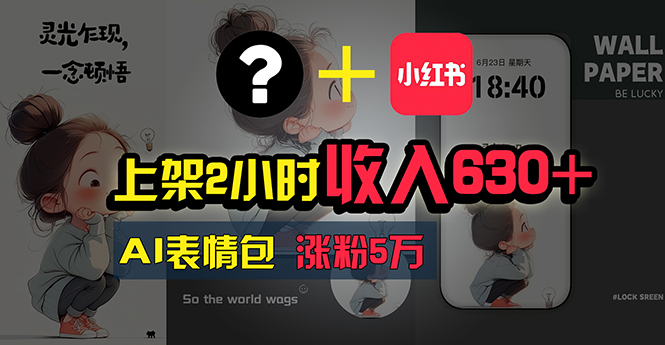 （11279期）上架2小时收入630+，只要有手就能做的AI搞钱项目，奶奶看完都能学会!-柠檬网创