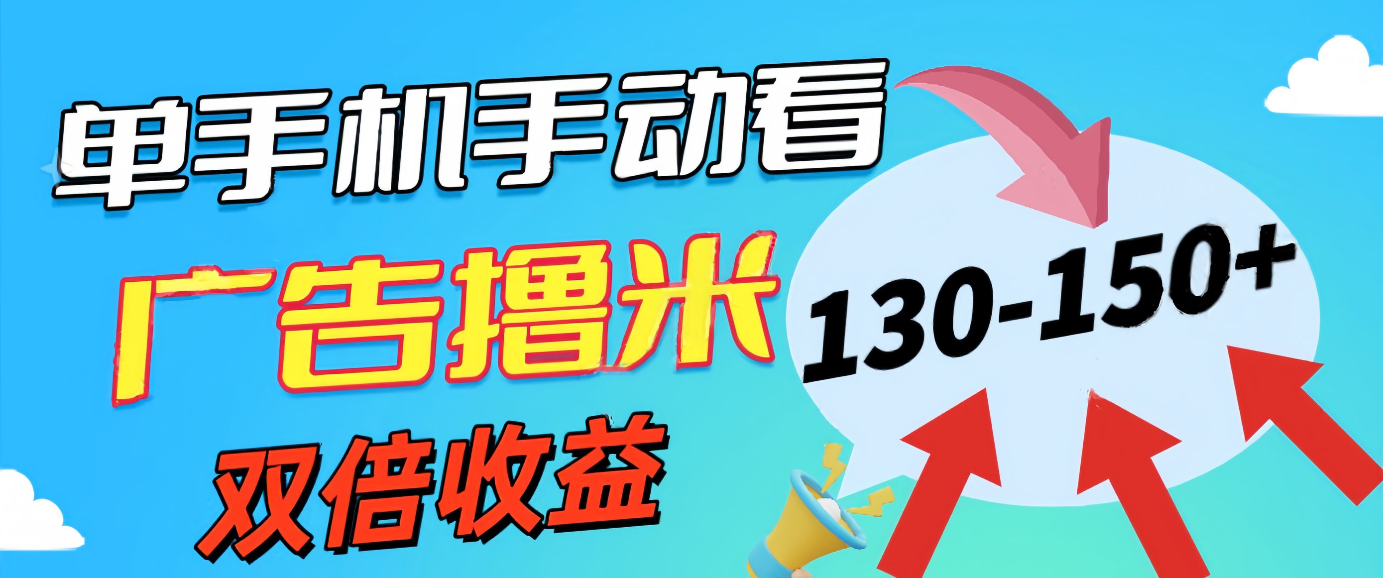（11284期）新老平台看广告，单机暴力收益130-150＋，无门槛，安卓手机即可，操作…-柠檬网创