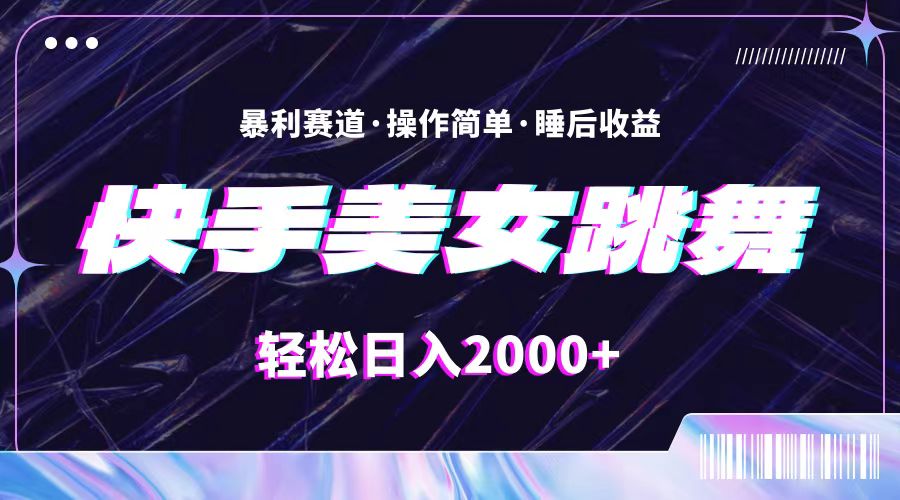 （11217期）最新快手美女跳舞直播，拉爆流量不违规，轻轻松松日入2000+-柠檬网创