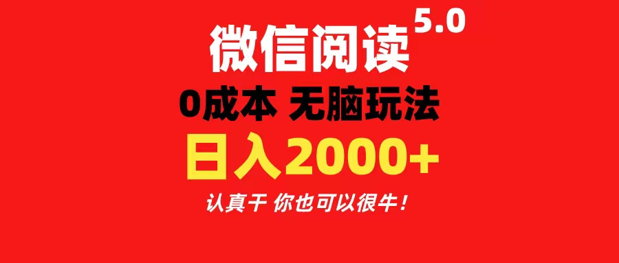 （11216期）微信阅读5.0玩法！！0成本掘金 无任何门槛 有手就行！一天可赚200+-柠檬网创