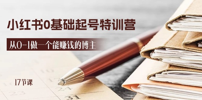（11213期）2024小红书0基础起号特训营，从0-1做一个能赚钱的博主（17节课）-柠檬网创