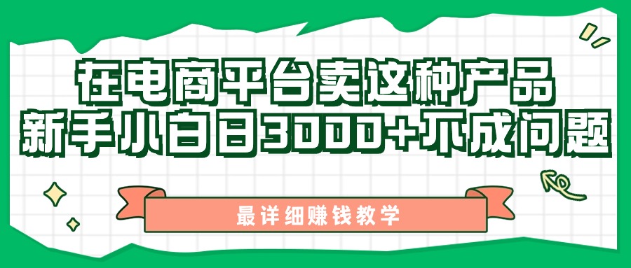 （11206期）最新在电商平台发布这种产品，新手小白日入3000+不成问题，最详细赚钱教学-柠檬网创