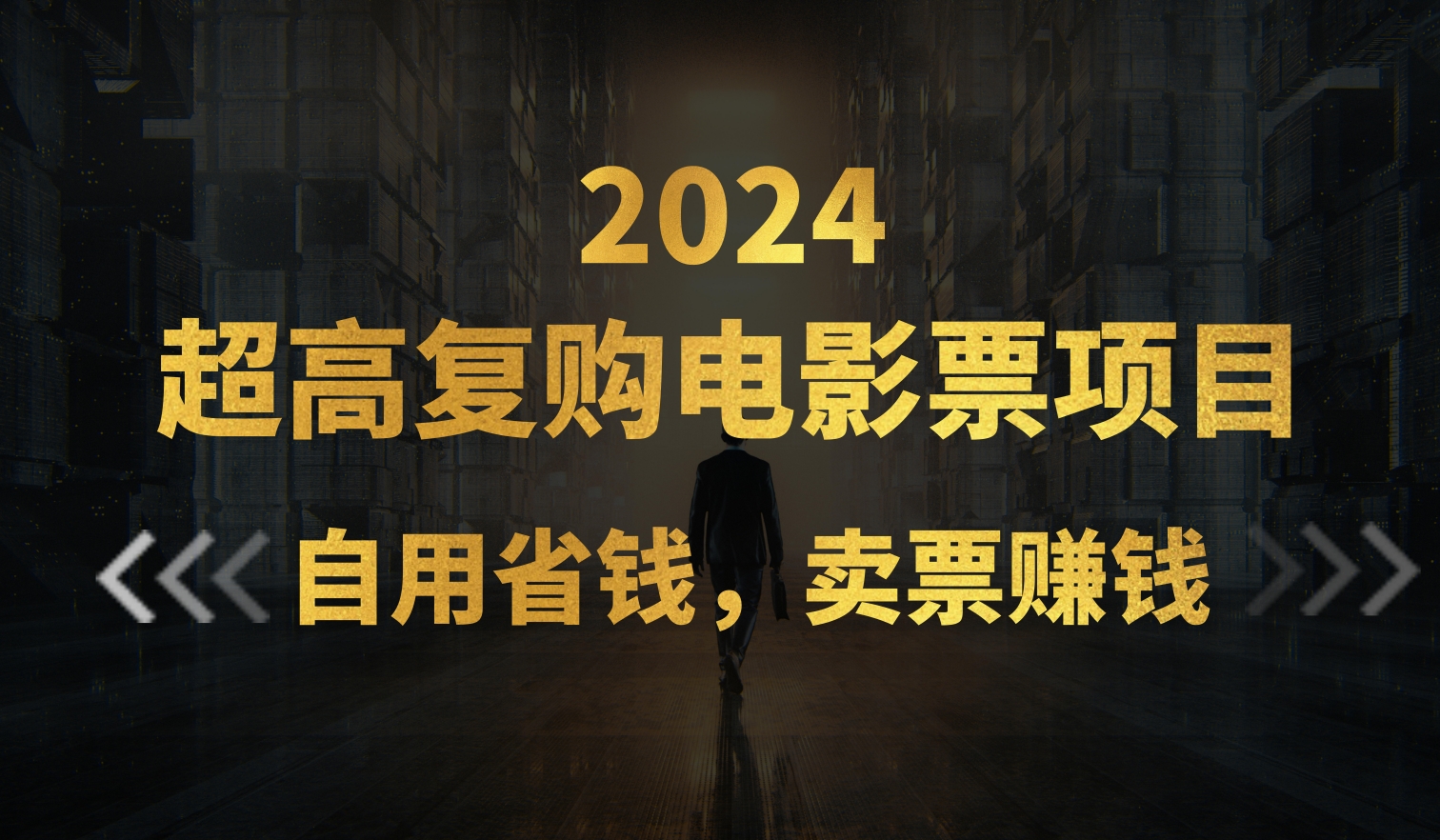 （11207期）超高复购低价电影票项目，自用省钱，卖票副业赚钱-柠檬网创