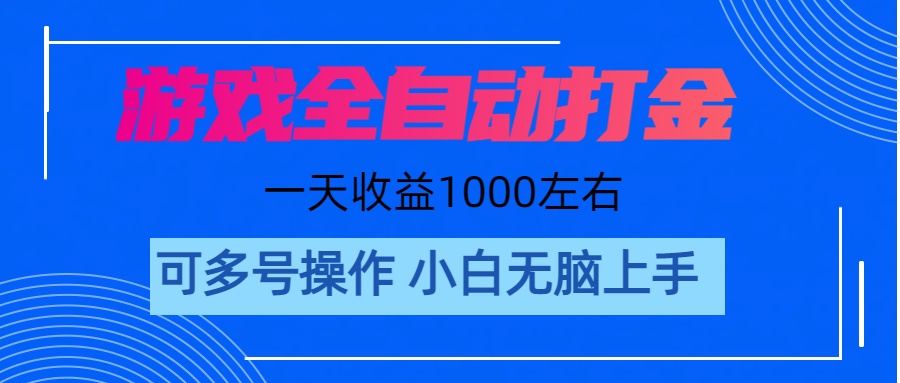 （11201期）游戏自动打金搬砖，单号收益200 日入1000+ 无脑操作-柠檬网创