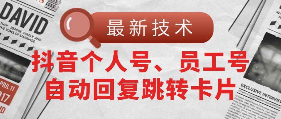 （11202期）【最新技术】抖音个人号、员工号自动回复跳转卡片-柠檬网创