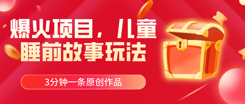 （11197期）爆火项目，儿童睡筋故事玩法，3分钟一条原创作品-柠檬网创