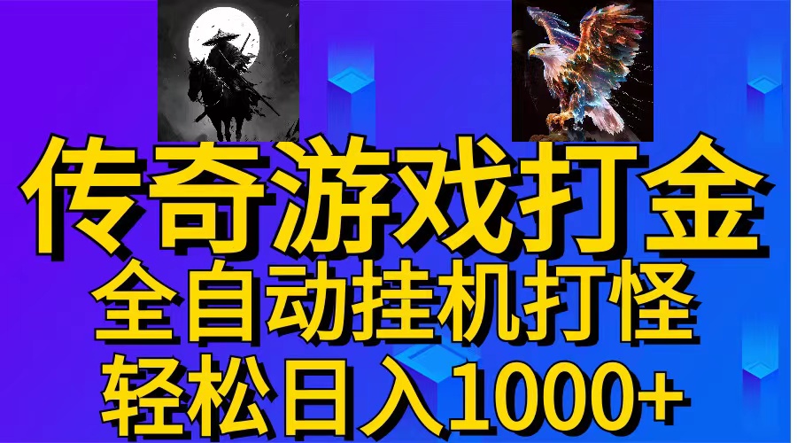 （11198期）武神传奇游戏游戏掘金 全自动挂机打怪简单无脑 新手小白可操作 日入1000+-柠檬网创