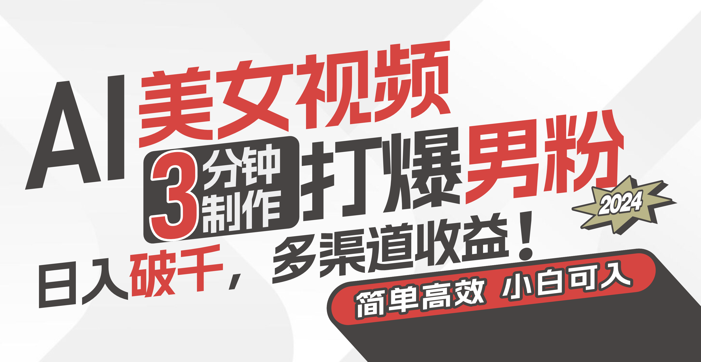 （11203期）AI美女视频，3分钟制作打爆男粉，日入破千，多渠道收益！简单上手，小…-柠檬网创