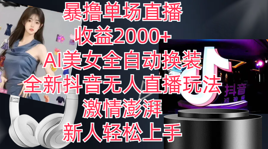 （11199期）全新抖音玩法，无人直播，AI美女全自动换装，激情澎湃，新人轻松上手，…-柠檬网创