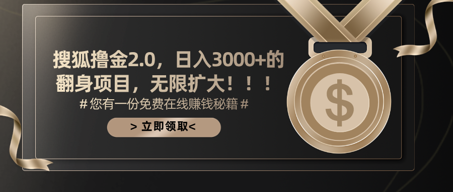 （11196期）搜狐撸金2.0日入3000+，可无限扩大的翻身项目-柠檬网创