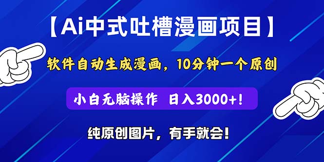 （11195期）Ai中式吐槽漫画项目，软件自动生成漫画，10分钟一个原创，小白日入3000+-柠檬网创