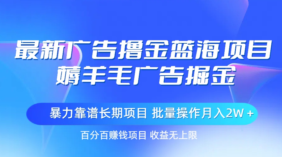 （11193期）最新广告撸金蓝海项目，薅羊毛广告掘金 长期项目 批量操作月入2W＋-柠檬网创