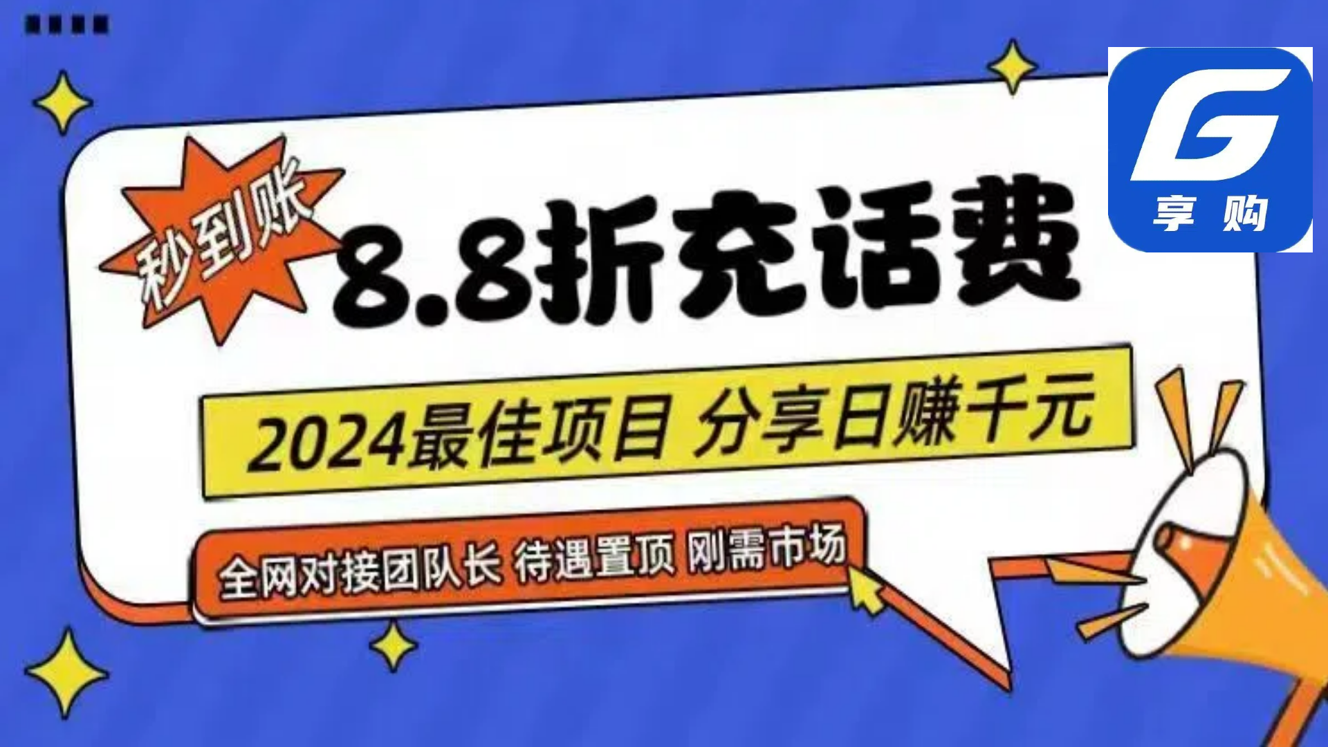 （11192期）88折充话费，秒到账，自用省钱，推广无上限，2024最佳项目，分享日赚千…-柠檬网创