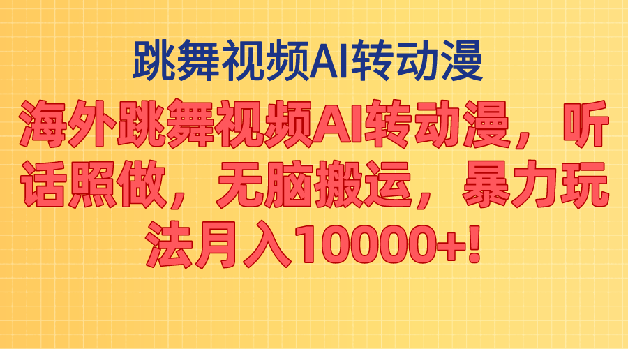 （11190期）海外跳舞视频AI转动漫，听话照做，无脑搬运，暴力玩法 月入10000+-柠檬网创