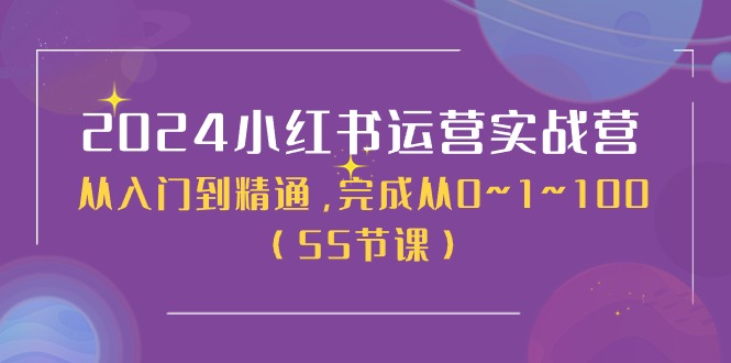 （11186期）2024小红书运营实战营，从入门到精通，完成从0~1~100（50节课）-柠檬网创