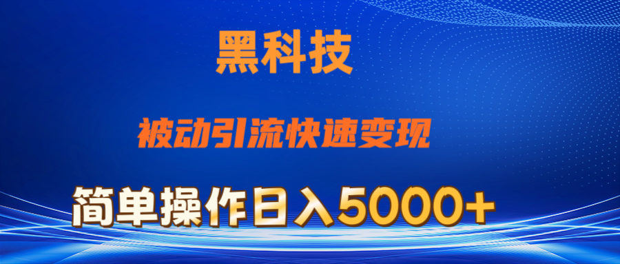（11179期）抖音黑科技，被动引流，快速变现，小白也能日入5000+最新玩法-柠檬网创