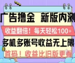 （11178期）广告撸金2.0，全新玩法，收益翻倍！单机轻松100＋-柠檬网创