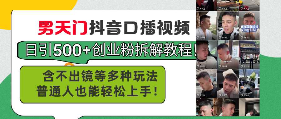 （11175期）男天门抖音口播视频日引500+创业粉拆解教程！含不出镜等多种玩法普通人…-柠檬网创