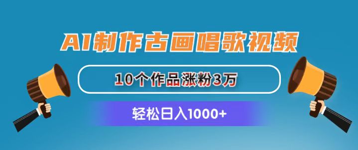 （11172期）AI制作古画唱歌视频，10个作品涨粉3万，日入1000+-柠檬网创