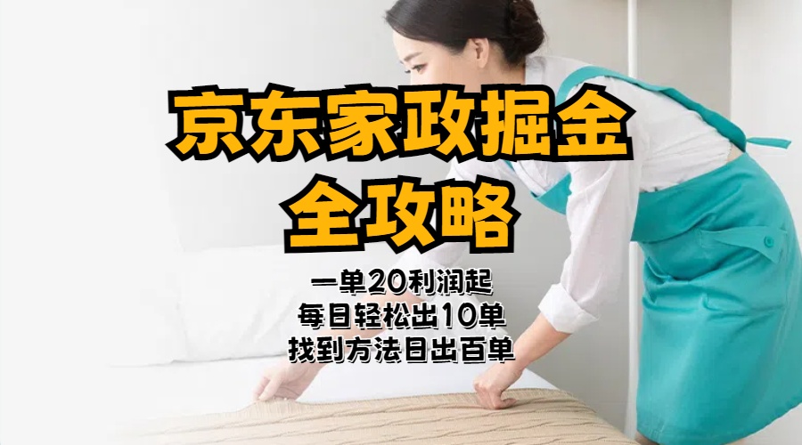 （11171期）京东家政掘金-全攻略  一单利润20-40之间轻松上手-柠檬网创