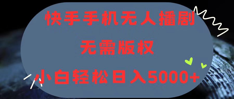 （11168期）快手手机无人播剧，无需硬改，轻松解决版权问题，小白轻松日入5000+-柠檬网创