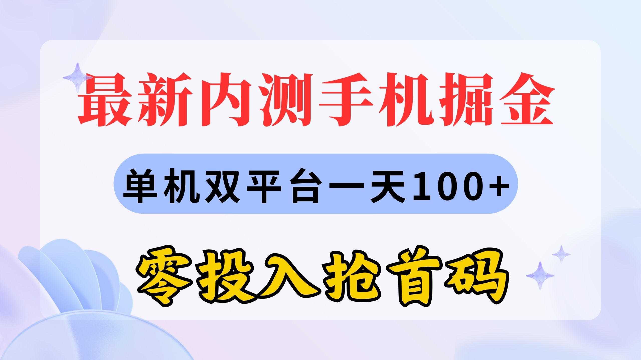 （11167期）最新内测手机掘金，单机双平台一天100+，零投入抢首码-柠檬网创