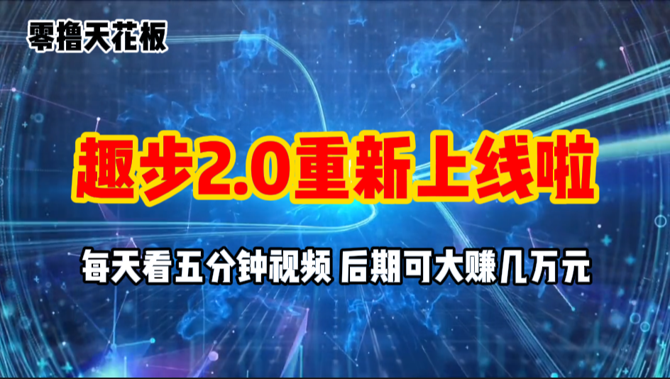 （11161期）零撸项目，趣步2.0上线啦，必做项目，零撸一两万，早入场早吃肉-柠檬网创