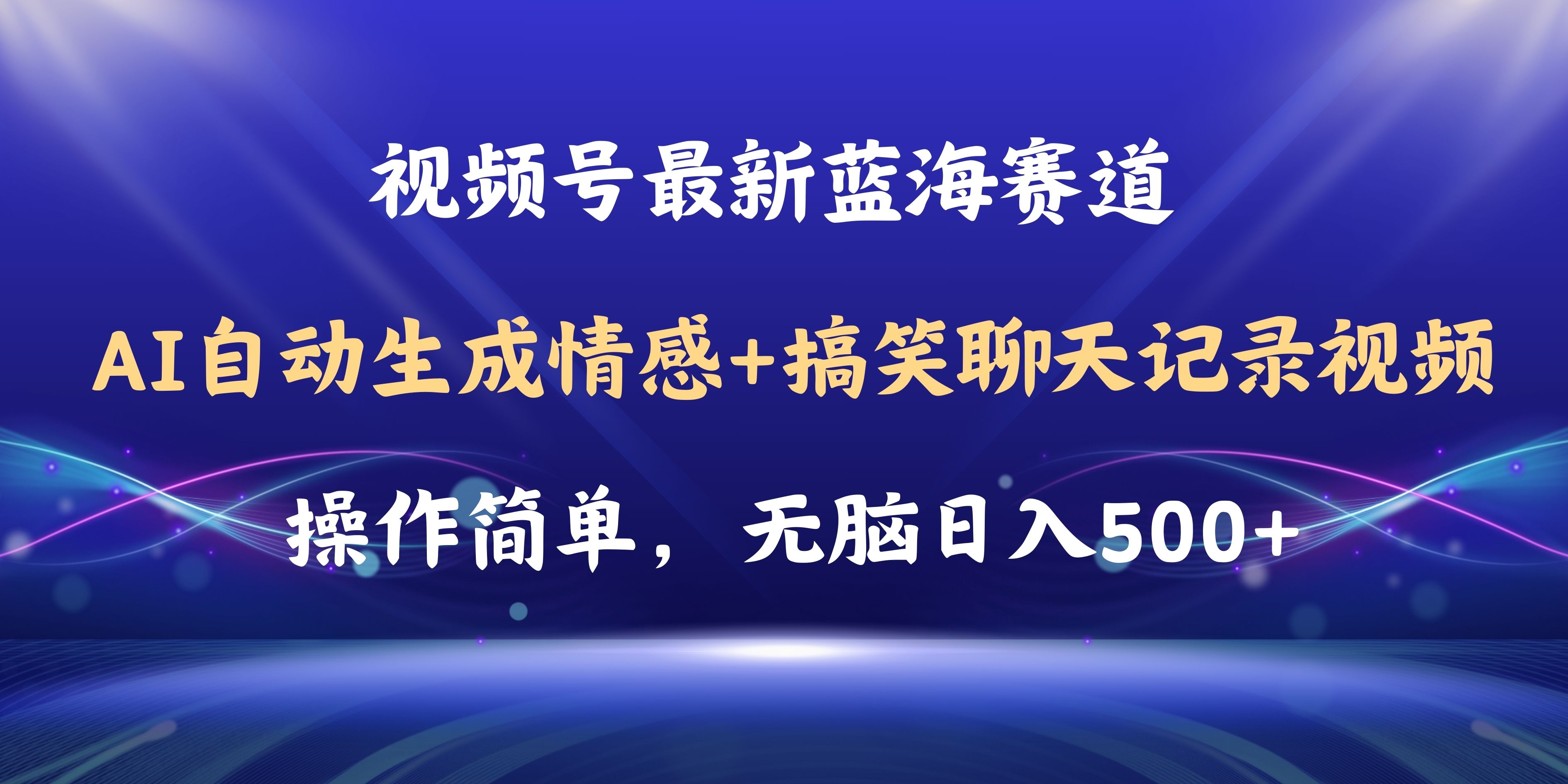 （11158期）视频号AI自动生成情感搞笑聊天记录视频，操作简单，日入500+教程+软件-柠檬网创