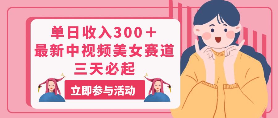 （11156期）单日收入300＋！最新中视频美女赛道，三天必起-柠檬网创
