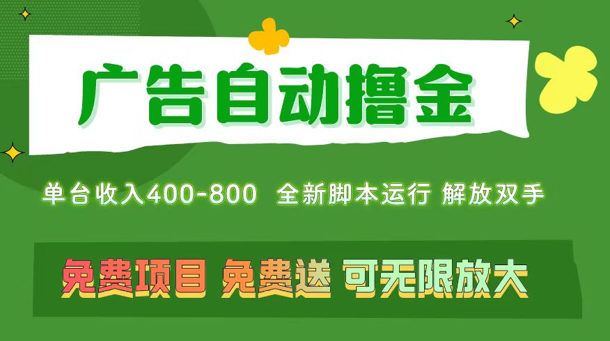 （11154期）广告自动撸金 ，不用养机，无上限 可批量复制扩大，单机400+  操作特别…-柠檬网创