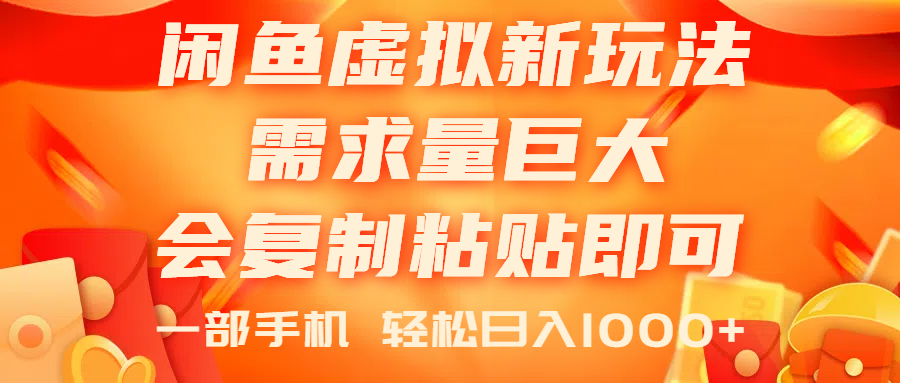 （11151期）闲鱼虚拟蓝海新玩法，需求量巨大，会复制粘贴即可，0门槛，一部手机轻…-柠檬网创
