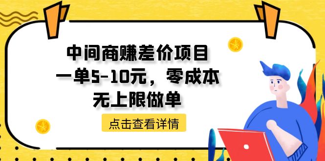 （11152期）中间商赚差价天花板项目，一单5-10元，零成本，无上限做单-柠檬网创