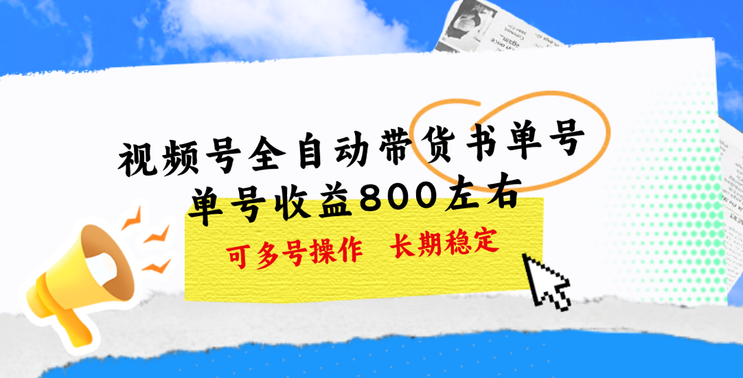 （11149期）视频号带货书单号，单号收益800左右 可多号操作，长期稳定-柠檬网创