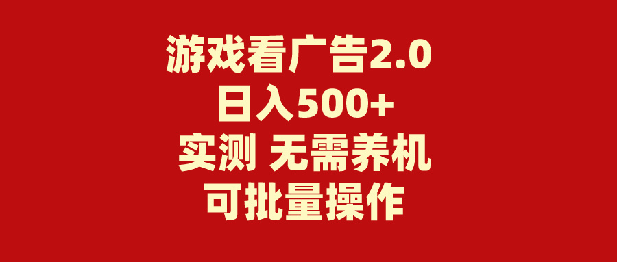 （11148期）游戏看广告2.0  无需养机 操作简单 没有成本 日入500+-柠檬网创