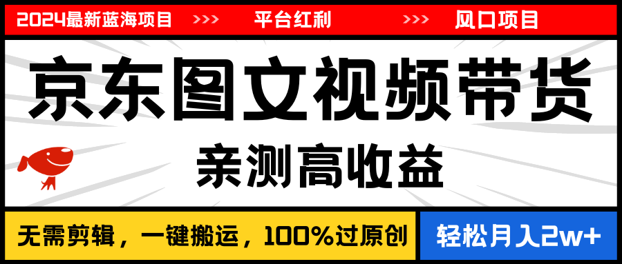 （11147期）2024最新蓝海项目，逛逛京东图文视频带货，无需剪辑，月入20000+-柠檬网创