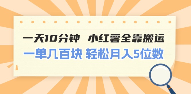 （11146期）一天10分钟 小红薯全靠搬运  一单几百块 轻松月入5位数-柠檬网创