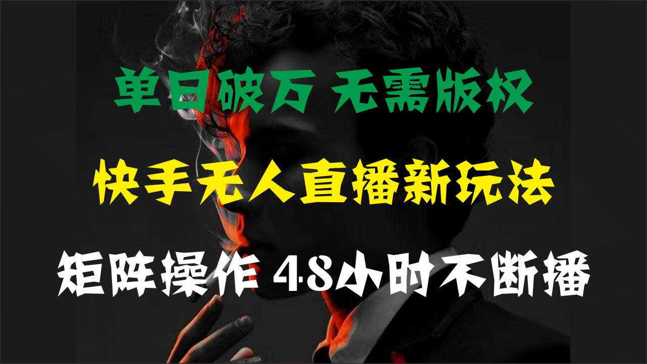 （11142期）单日破万，快手无人直播新玩法，无需版权，支持矩阵操作，48小时不断播-柠檬网创