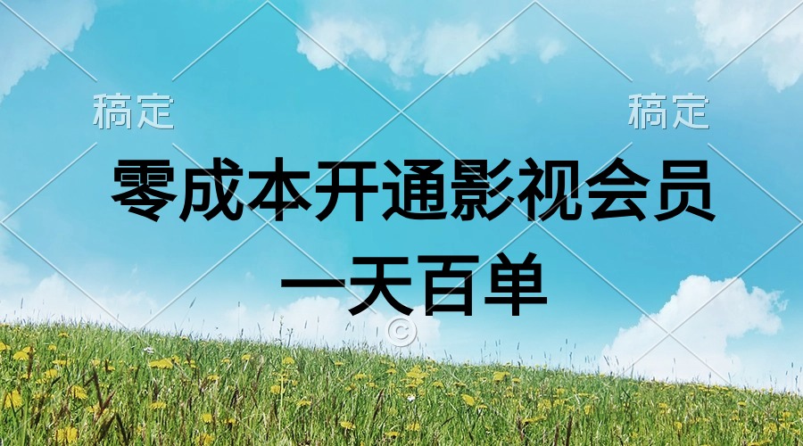 （11141期）直开影视APP会员零成本，一天卖出上百单，日产四位数-柠檬网创