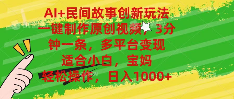 （11140期）AI+民间故事创新玩法,一键制作原创视频，3分钟一条，小白，宝妈，轻松…-柠檬网创