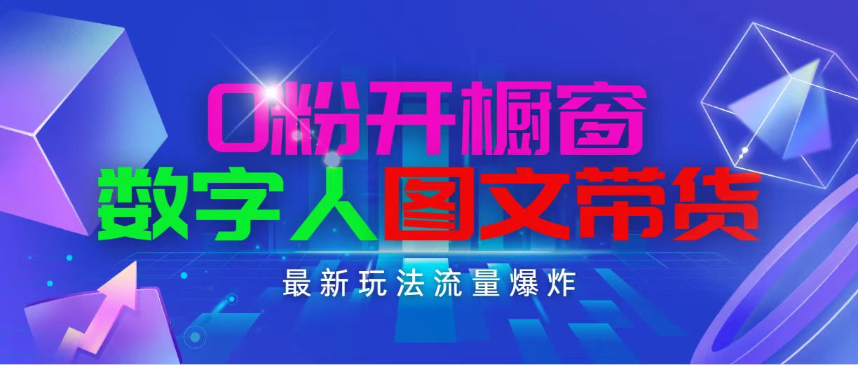 （11097期）抖音最新项目，0粉开橱窗，数字人图文带货，流量爆炸，简单操作，日入1000-柠檬网创
