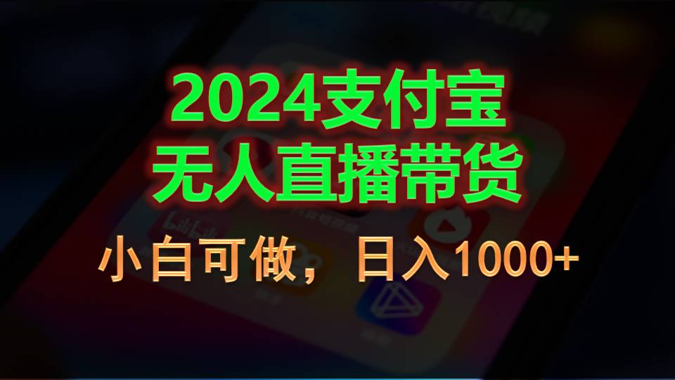 （11096期）2024支付宝无人直播带货，小白可做，日入1000+-柠檬网创